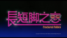 [Trailer] 長短腳之戀 (Fractured Follies) - HD Version