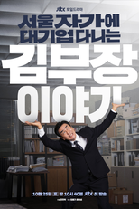 A Vida dos Sonhos do Sr. Kim (서울 자가에 대기업 다니는 김 부장 이야기)