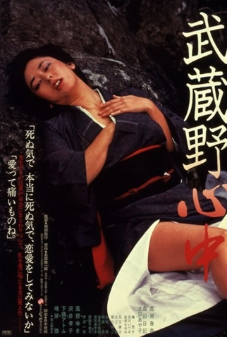 Poster 1 de Filme Musashino Double Suicide (1983)