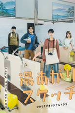 Yuagari Sketch (湯あがりスケッチ)