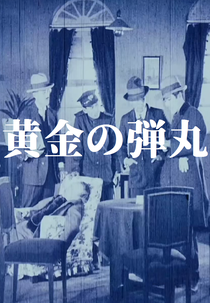 The Golden Bullet (黄金の弾丸)