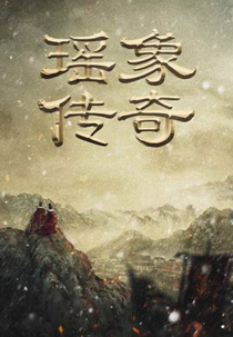 The Legend of Yao Xiang (瑶象传奇)