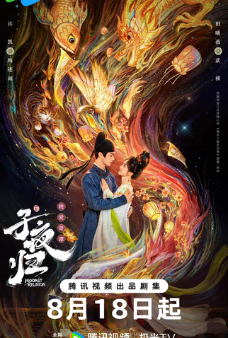 Poster 6 de Série Moonlit Reunion (2025)