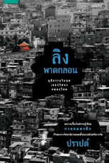 Monkey Poem (tradução literal) (ลิงพาดกลอน)