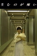 I’m Afraid to Give Birth (生むのが怖い)