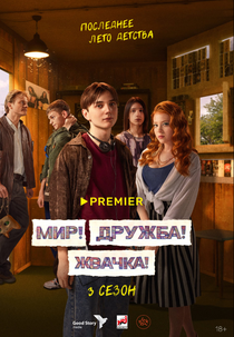Mir! Druzhba! Zhvachka! (Мир! Дружба! Жвачка!)