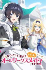Heroine? Seijo? Iie, All Works Maid desu (Hokori)! (ヒロイン?聖女?いいえ、オールワークスメイドです(誇)!)