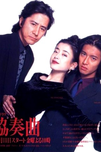 Poster de Série Concerto / Sakkyoku (1996)