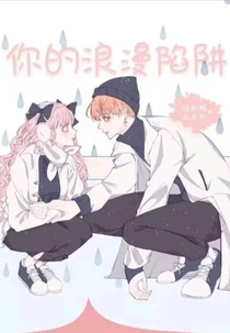 Your Romantic Trap (你的浪漫陷阱)