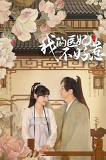我的医妃不好惹 (我的医妃不好惹)