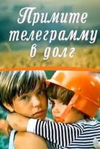 Poster 1 de Filme Primite telegrammu v dolg (1979)