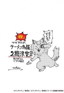 Ramen Akaneko (2ª Temporada) (ラーメン赤猫 第2期)