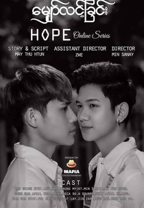 Hope (မျှော်လင့်ခြင်း)