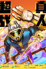 Chao Zhan Zhen Ren (超战真人)