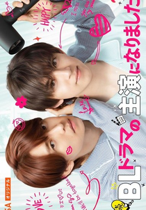 BL Drama no Shuen ni Narimashita: Crank Up Hen (2ª Temporada) (BLドラマの主演になりました)