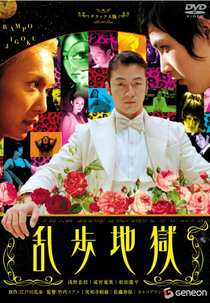 Rampo Noir (Ranpo Jigoku)