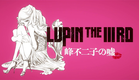 『LUPIN THE ⅢRD 峰不二子の嘘』特報映像│"LUPIN THE IIIRD: Fujiko's Lie"(2019) New Trailer