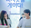 피치못할 게이다!