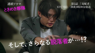 Trailer: 連続ドラマ『ときめき爆弾』第2話 予告《12/15（日）深夜1時20分放送》