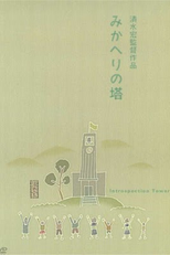 Introspection Tower (Mikaheri no Tou)