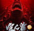 Shark Evil