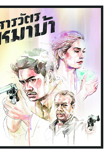 The cop (สารวัตรหมาบ้า Sarawat Maa Baa)