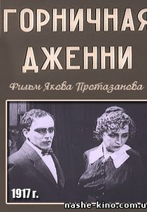 Jenny, a empregada doméstica (Горничная Дженни)