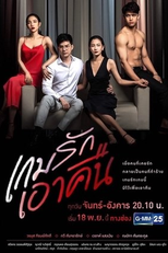 Game Rak Ao Keun (เกมรักเอาคืน)