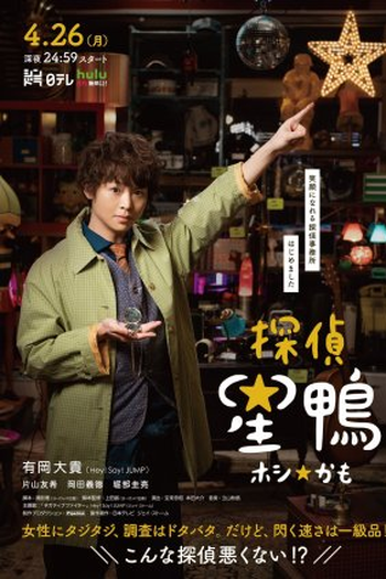 Poster de Filme Detective ☆ Hoshikamo (2021)