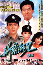 Cadete de Polícia II (San jaat si hing - juk jaap)