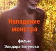 Attack of Monster