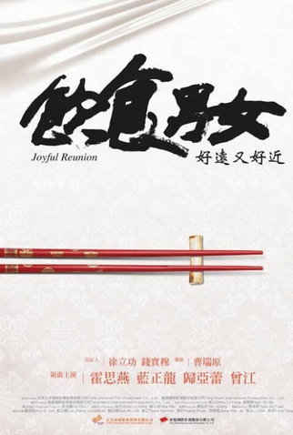 Poster 6 de Filme Joyful Reunion (2012)