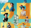 南洋女儿情