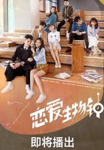 Love O'Clock (恋爱生物钟)