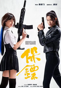 Bodyguard (保镖)