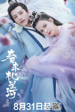 Cry Me A River of Stars (春来枕星河)