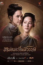 Mom Ped Sawan (หม่อมเป็ดสวรรค์)