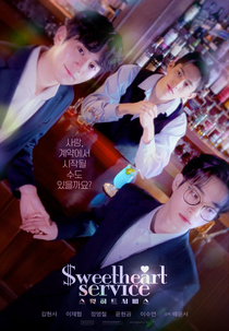 Sweetheart Service (스윗하트서비스)