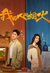 Fireworks of My Heart (我的人间烟火)