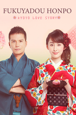福家堂本舗-KYOTO LOVE STORY- (福家堂本舗-KYOTO LOVE STORY-)