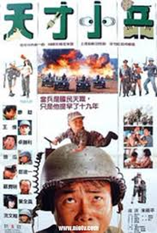 Poster 1 de Filme Little Genius Soldier (1988)