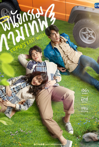 Poster 1 de Série Cupid's Last Wish (2022)