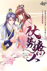 Zhang Shi Liao Ren (仗势撩人)