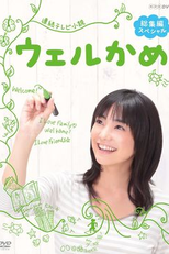 Welkame (ウェルかめ)