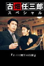 Especial Furuhata Ninzaburo -  Subete kakka no shiwaza (古畑任三郎 スペシャル すべて閣下の仕業)