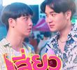 เสี่ยวซำน้อย