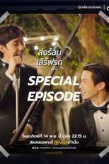 Bite Me: Special Episode (ส่งร้อนเสิร์ฟรัก Bite Me Special Episode)