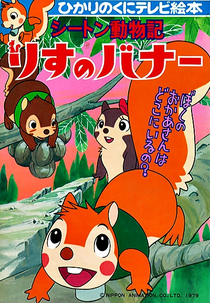 Bana e Flapi (シートン動物記　りすのバナ)