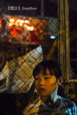 Goodbye (燈火)
