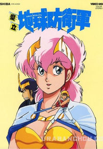 Prefectural Earth Defense Force (県立地球防衛軍)